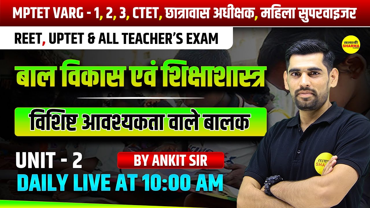 विशिष्ट आवश्यकता वाले बालक | MPTET VARG 1,2,3 2026 | CTET, REET, UPTET | LIVE CLASS BY ANKIT SIR
