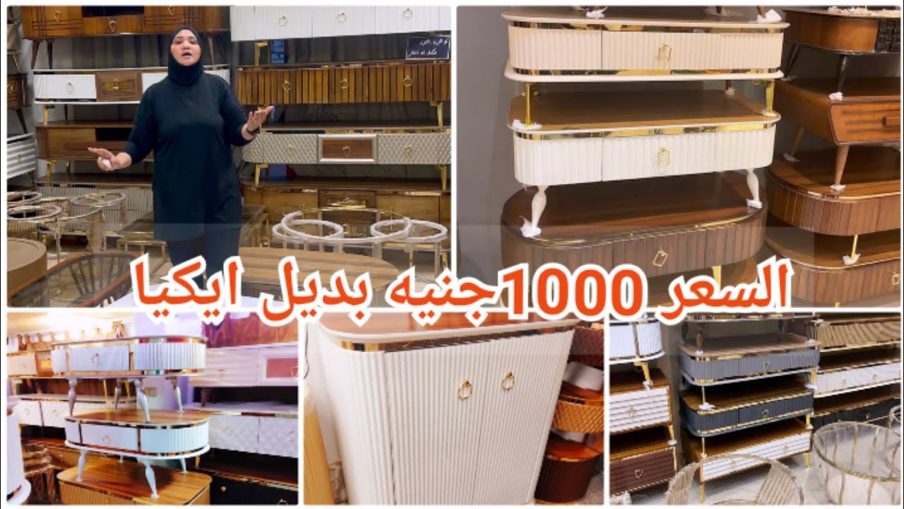 المناصره/1000جنيه😍جزامات مودرن💥 ترابيزات شاشات💥ترابيزات الانتريهات💥بديل ايكيا بسعر المصنع 😱😱