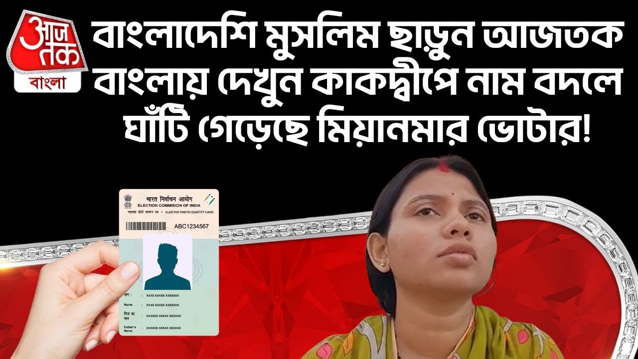 বাংলাদেশি Muslim ছাড়ুন আজতক বাংলায় দেখুন Kakdwip এ নাম বদলে ঘাঁটি গেড়েছে Myanmar Voter! | DN