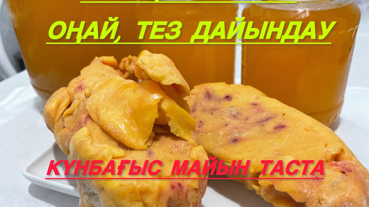 Оңай, тез дайындалатын пайдалы жылқы майы. 