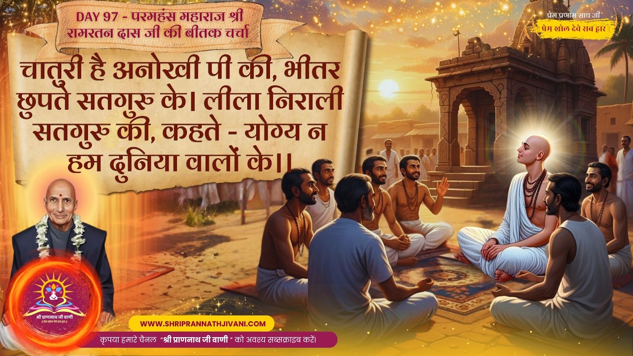 💖 Day 97_चातुरी है अनोखी पी की, भीतर छुपते सतगुरु के | #Maharajjibeetak #Soniaji
