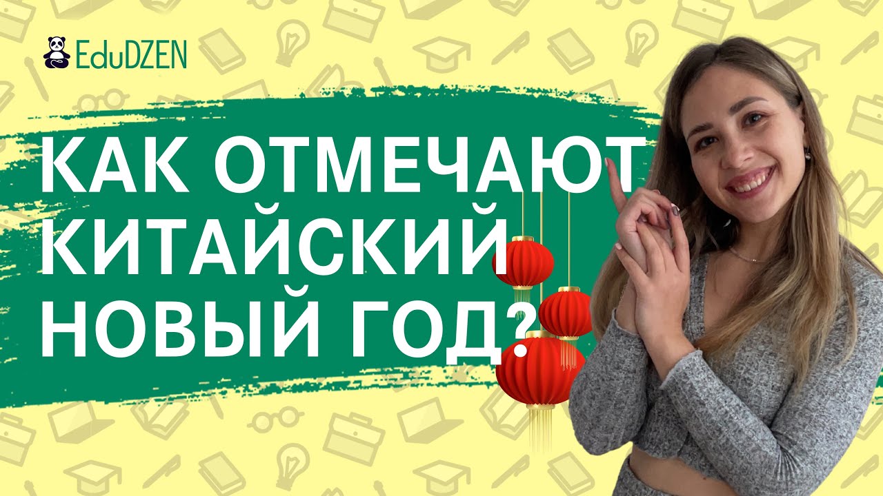 КИТАЙСКИЙ НОВЫЙ ГОД. 🐯 Урок китайского языка + рассказ о традициях Поднебесной