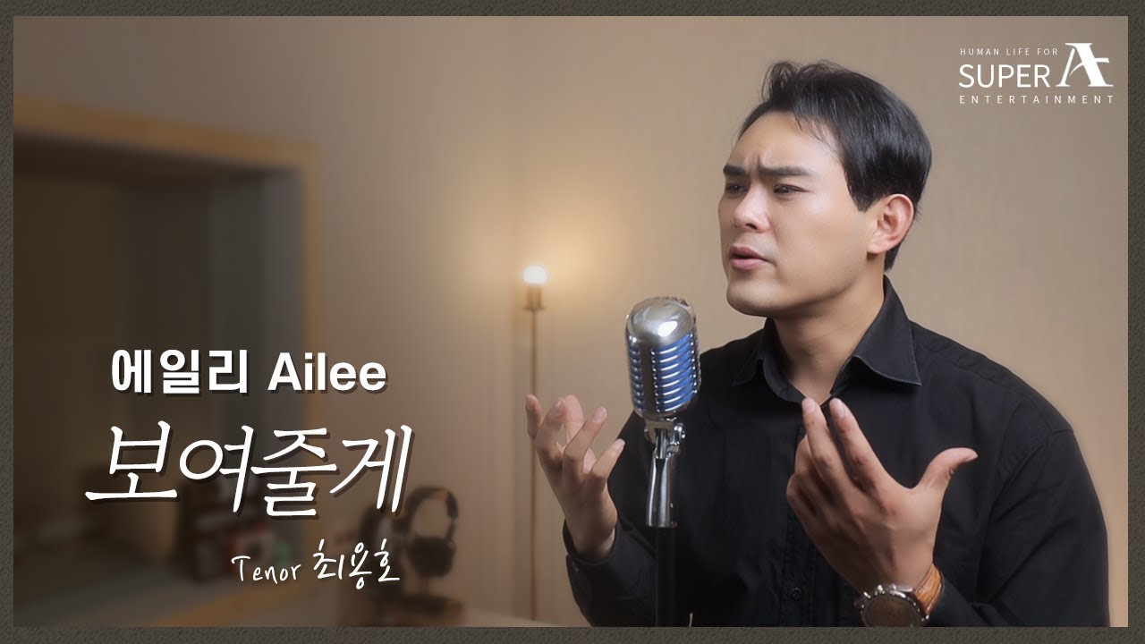 Ailee(에일리) _ I will show you(보여줄게) - 남자 커버 테너 팝페라가수 최용호