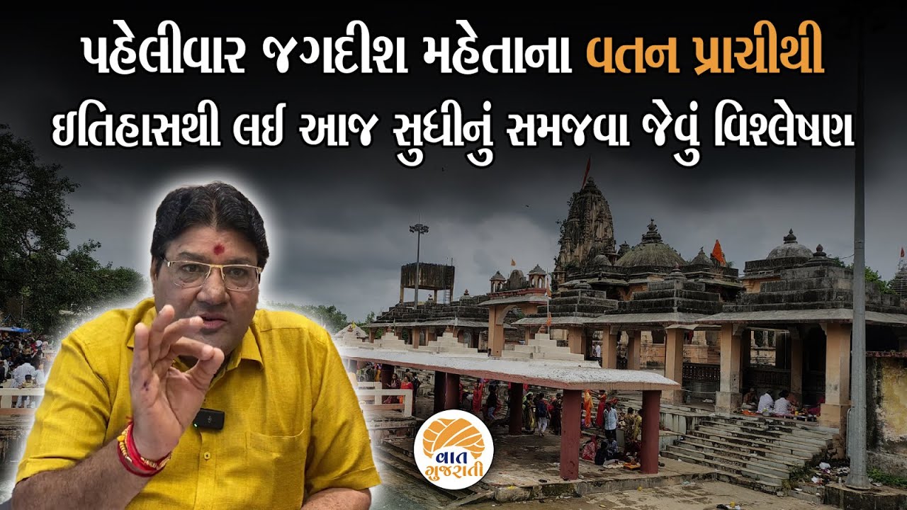 લાખો શ્રદ્ધાળુઓના આસ્થાના કેન્દ્ર પ્રાચીના ધરોહર ઈતિહાસનું સમજવા જેવુ વિશ્લેષણ | Jagdish Maheta