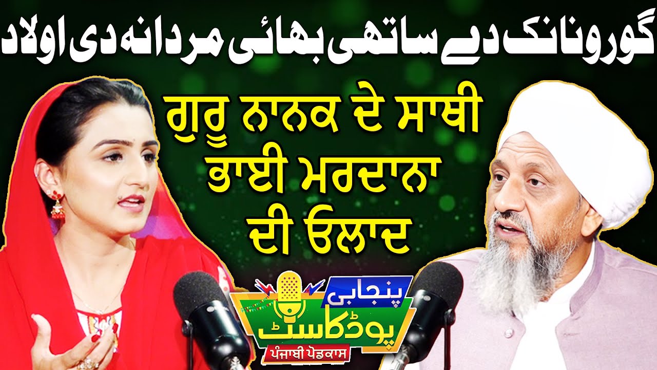 Descendants of Guru Nanak's Companion Brother Mardana | Punjabi Podcast | EP 13 | Suno Punjab