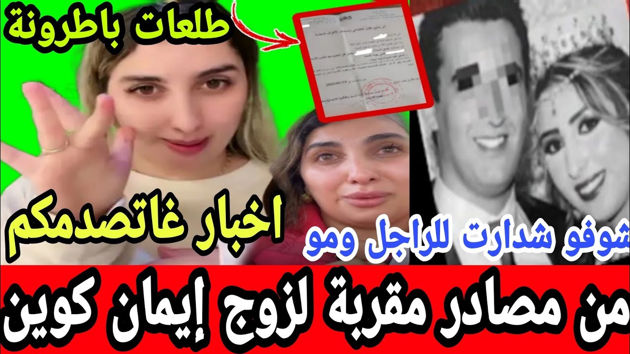 إيمان كوين طلعات باطرونة اخباار من مصادر مقربة لزوج إيمان فرگعو الرمانة شوفو شدارت لمو😱