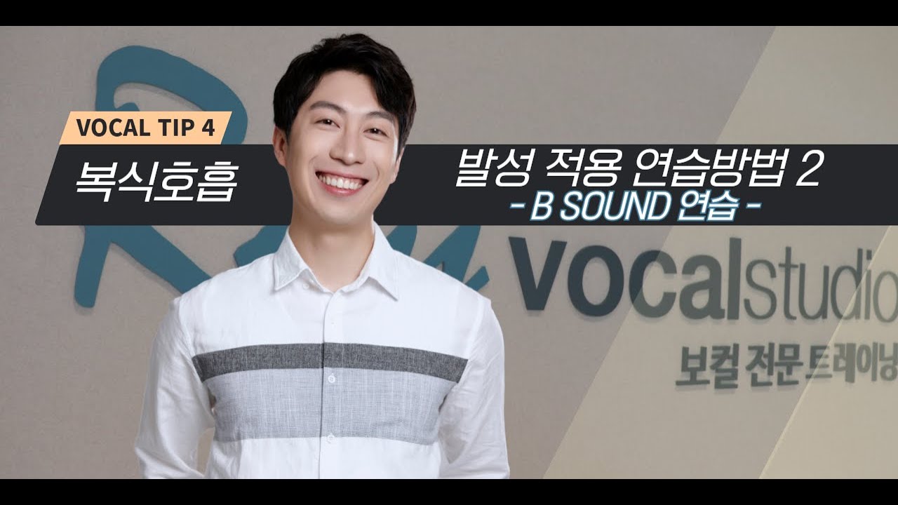 비사운드(Bsound) 연습과 적용 [레이보컬스튜디오]