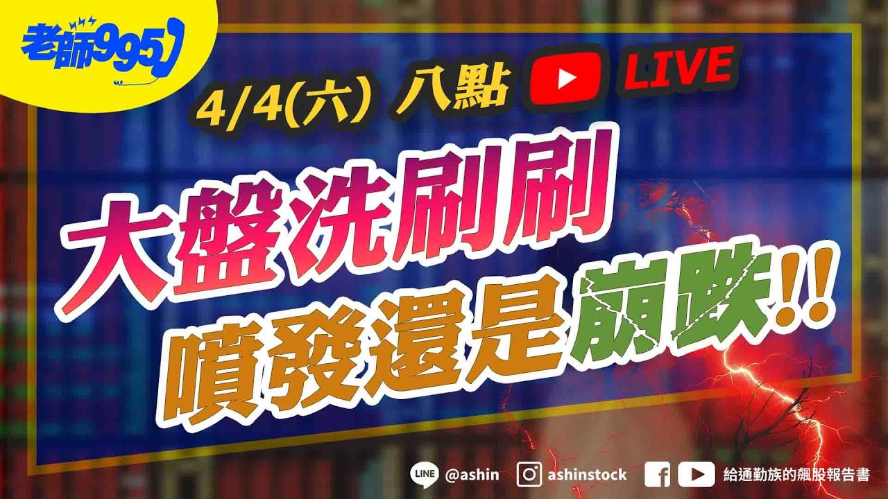 【注意】大盤洗刷刷，噴發還是崩跌!! #美國 #伊朗 #油價 #荷姆茲海峽 #美股 #恐慌指數 #通膨 #聯準會 #暫停降息 #直播