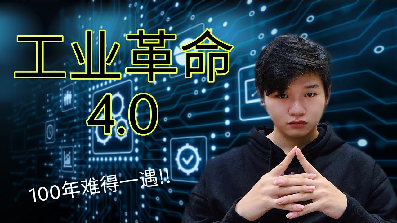 为什么要了解工业革命4.0? 100年难得一遇的机会！！什么是智慧生产？