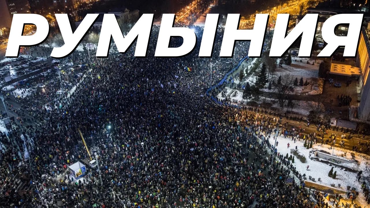 🔴 ПРОТЕСТЫ В РУМЫНИИ @ebingero