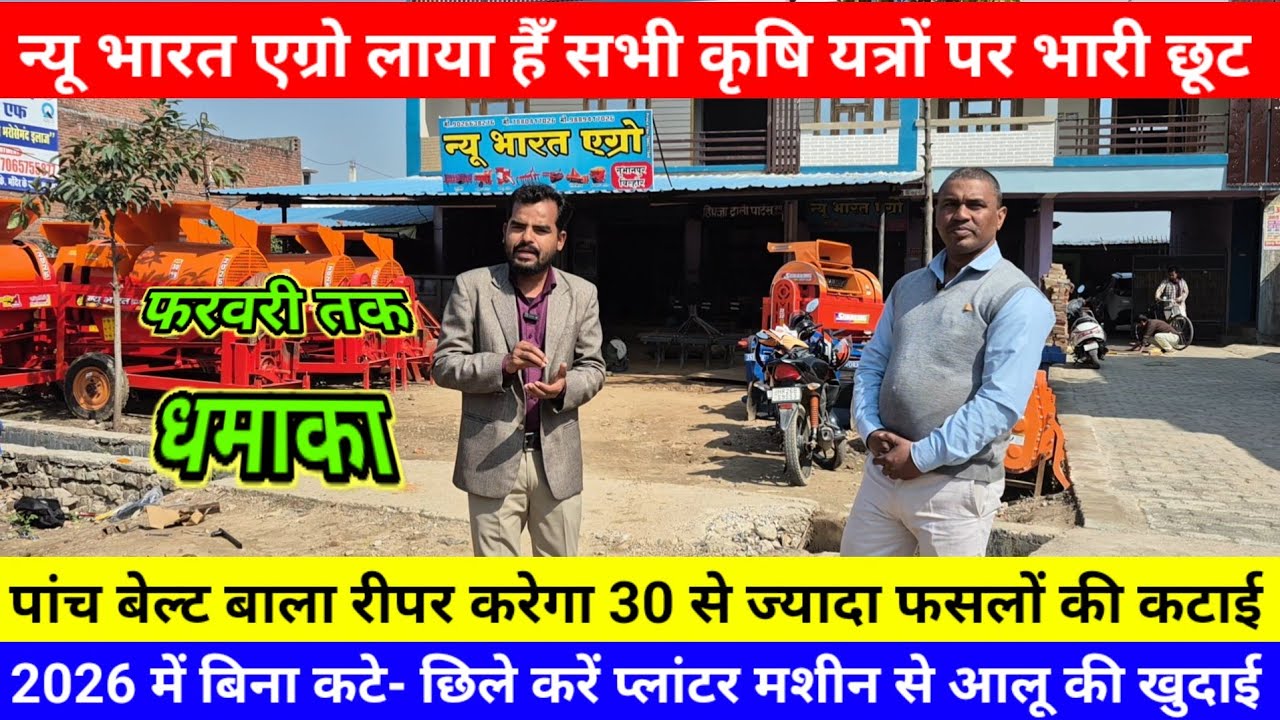 न्यू भारत एग्रो लाया हैँ सभी कृषि यत्रों पर भारी छूट बिना कटे- छिले करें मशीन से आलू की खुदाई 