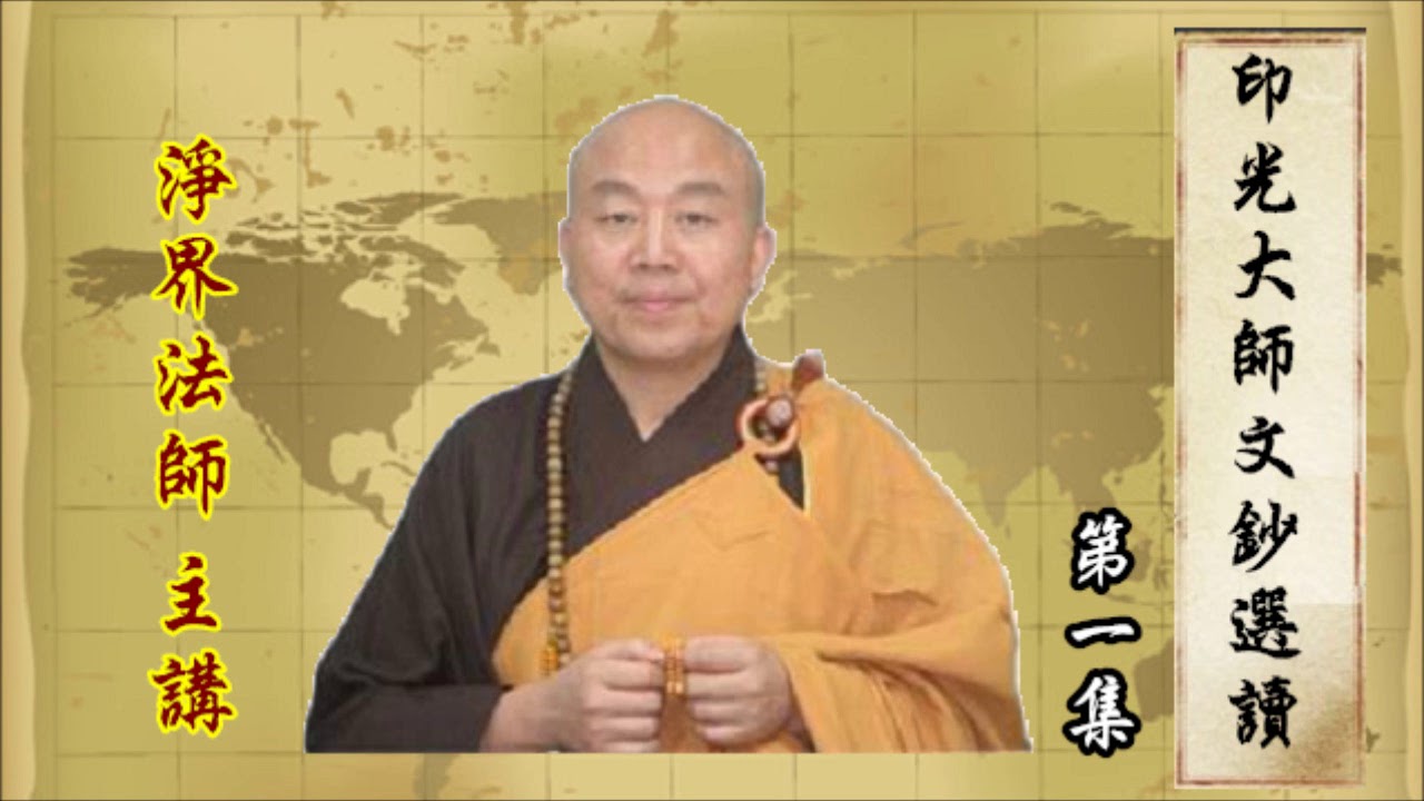 淨界法師 印光大師文鈔選讀01