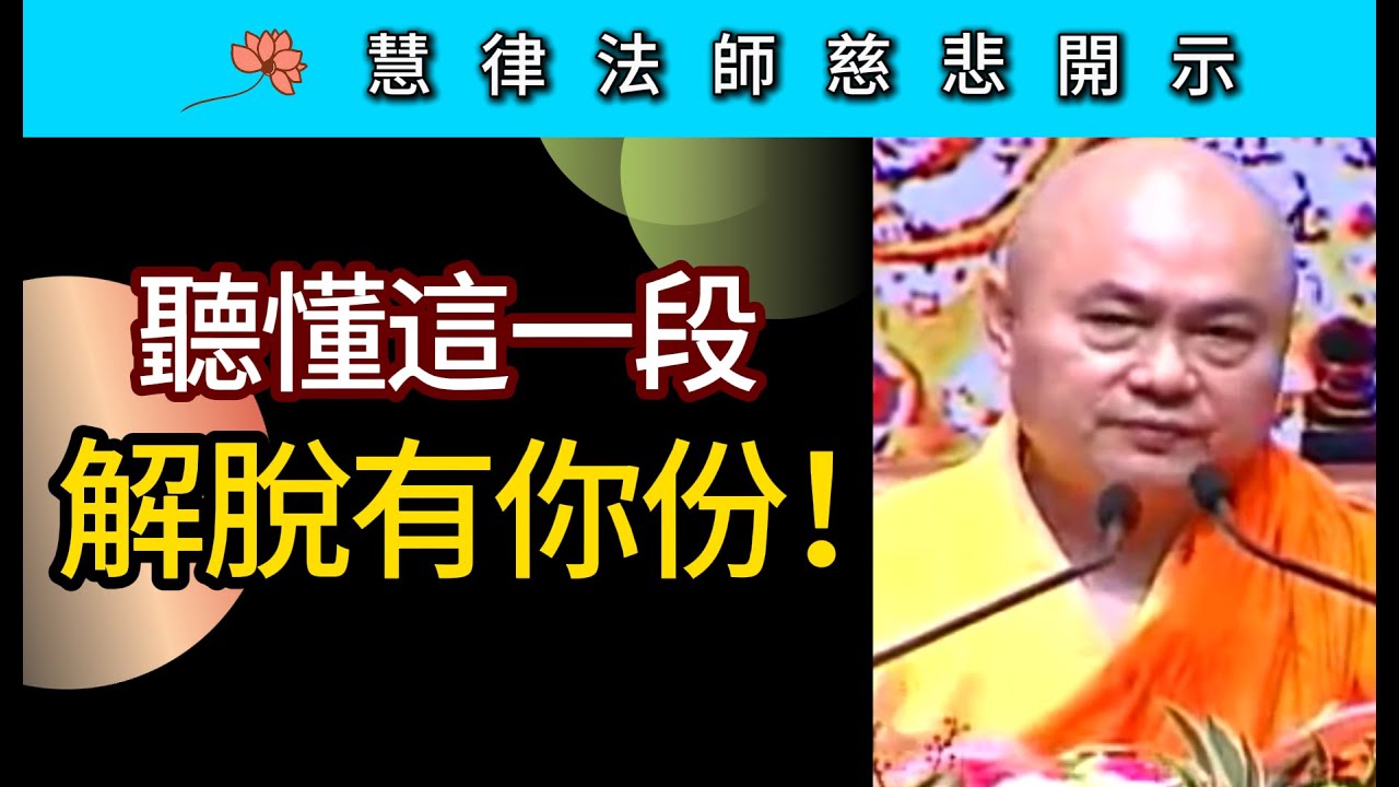 聽懂這一段 解脫有你份！ ~ 慧律法師慈悲開示