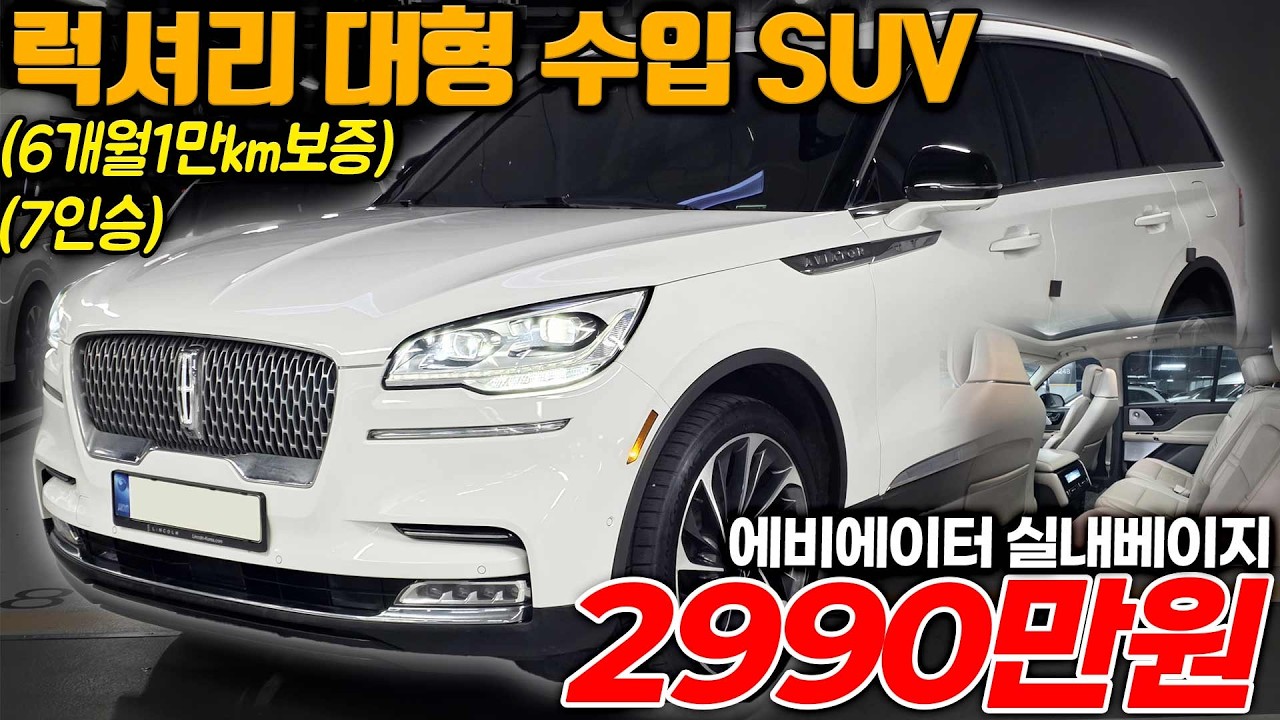 GV80은 너무비싸고 대형 SUV는 필요하신분 감가미친듯이맞은 정숙함의 끝판왕 링컨 에비에이터로 가시면됩니다!!