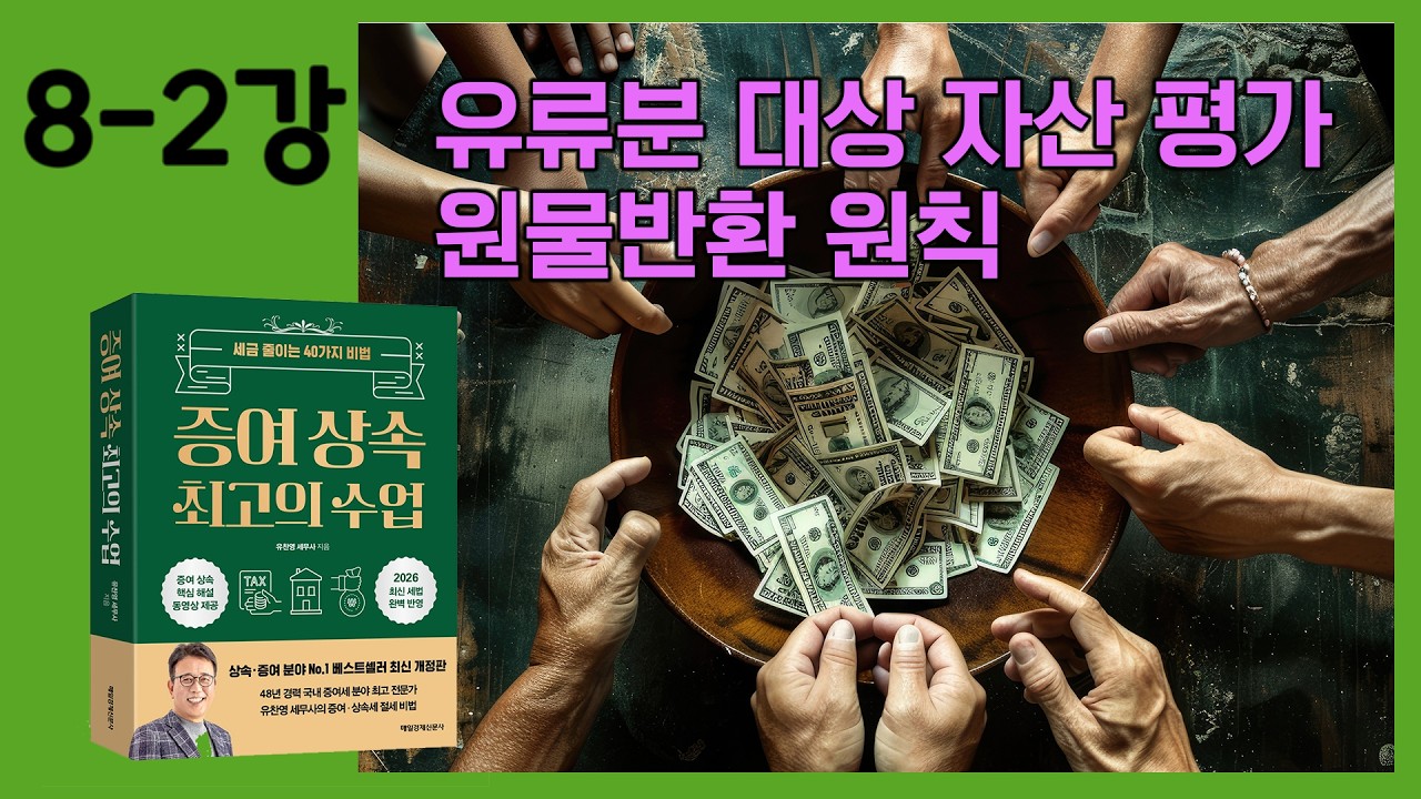 [8-2강] 공포의 유류분! 무서운 이유 3가지! ② 증여재산의 평가와 원물반환