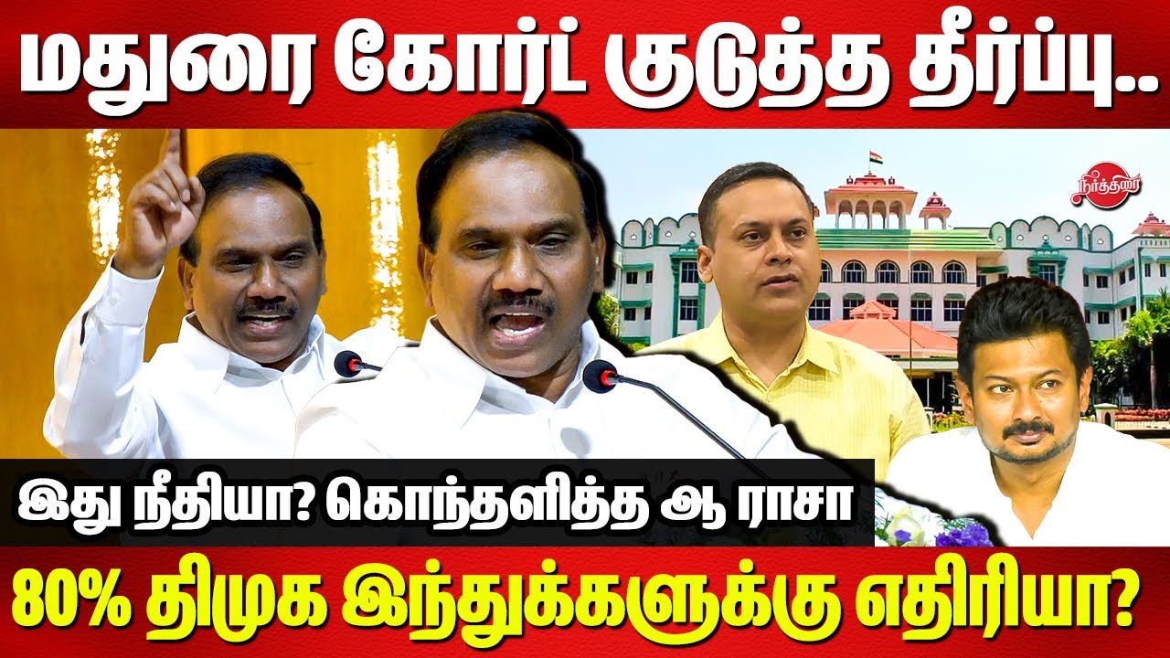 மதுரை கோர்ட் குடுத்த தீர்ப்பு..கொந்தளித்த ஆ ராசா | DMK A Raja Speech