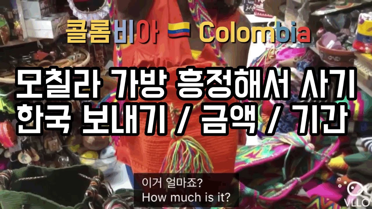 콜롬비아 모칠라 백 흥정 방법 및 한국으로 보내는 방법, 가격, 기간 / How to send Mochila bag to korea