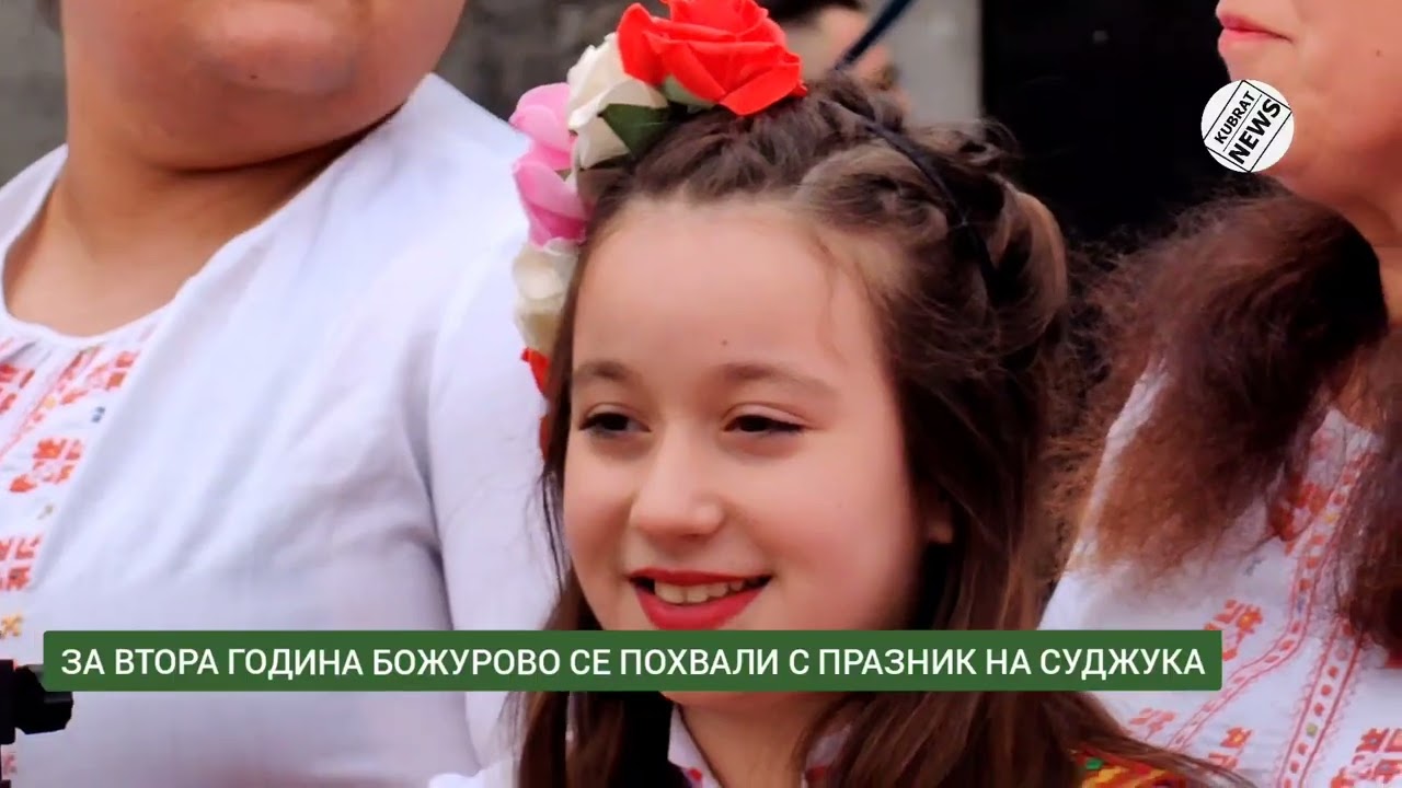 ПРАЗНИК НА ДОМАШНИЯ СУДЖУК В СЕЛО БОЖУРОВО