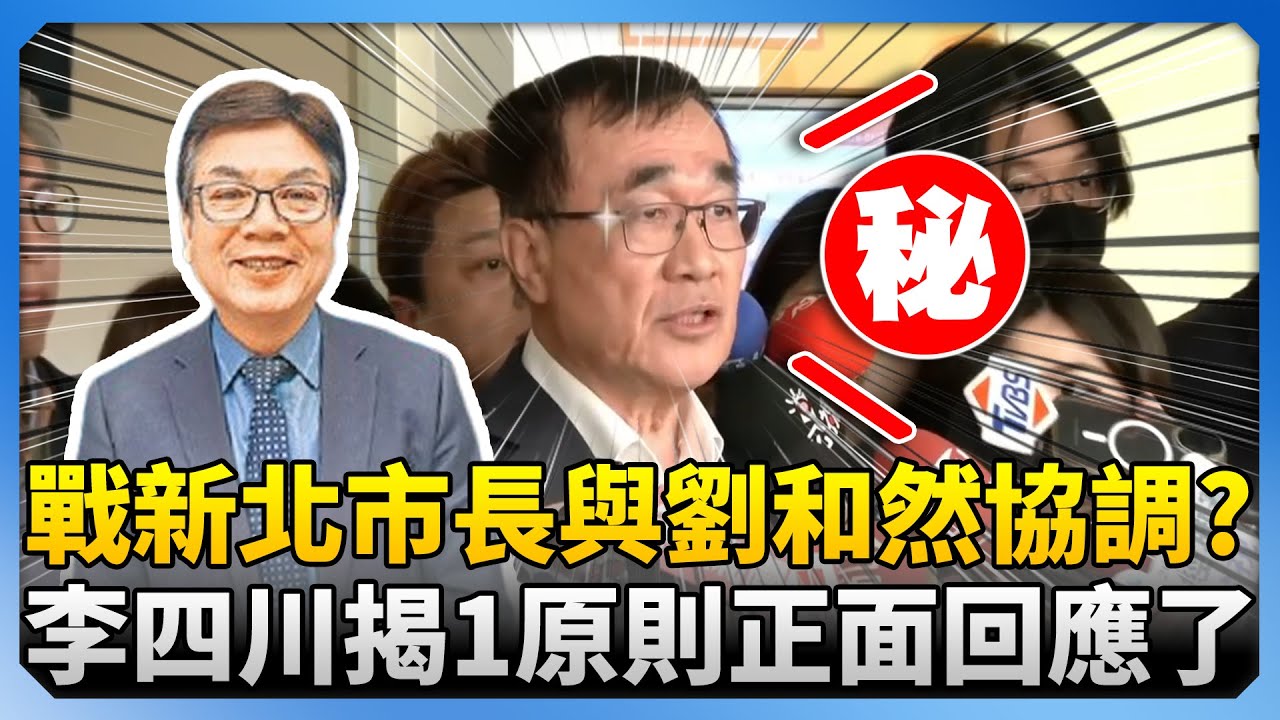戰新北市長月底將與劉和然協調？　李四川揭1原則正面回應了 @ChinaTimes