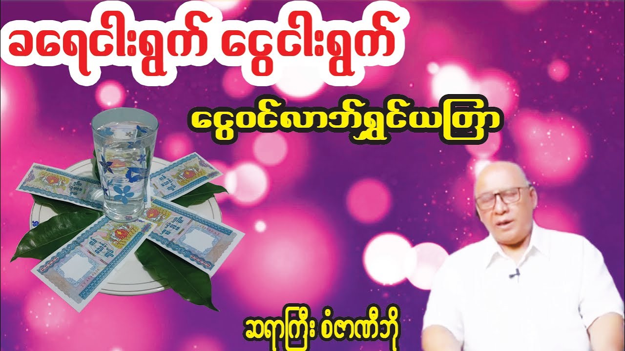 မပြတ်လုပ်လေ  လာဘ်ရွှင်လေဖြစ်တဲ့ ယတြာ