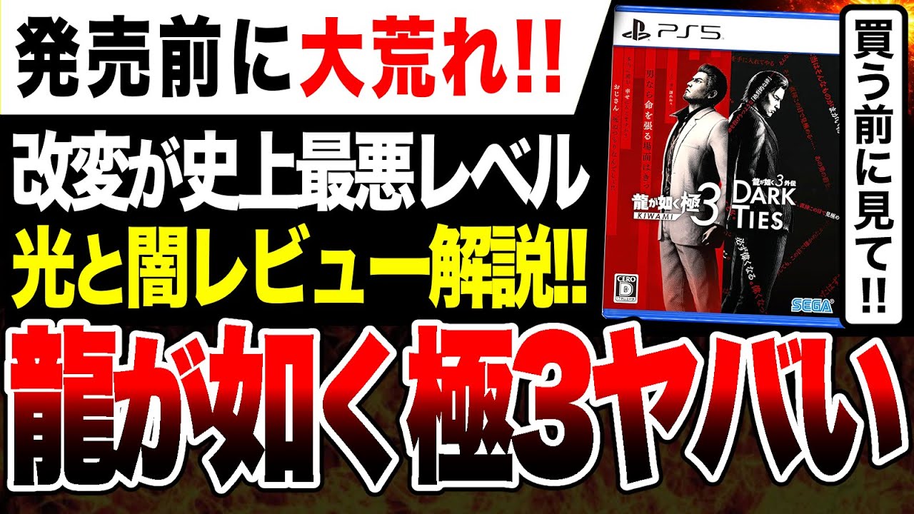 【発売直前で大荒れ🔥】歴代最低・史上最悪の改変か『龍が如く極3』ヤバい…光と闇レビューまとめ解説【龍が如く 極3 / 龍が如く3外伝 Dark Ties】Switch2 PS5 PS4 Xbox PC