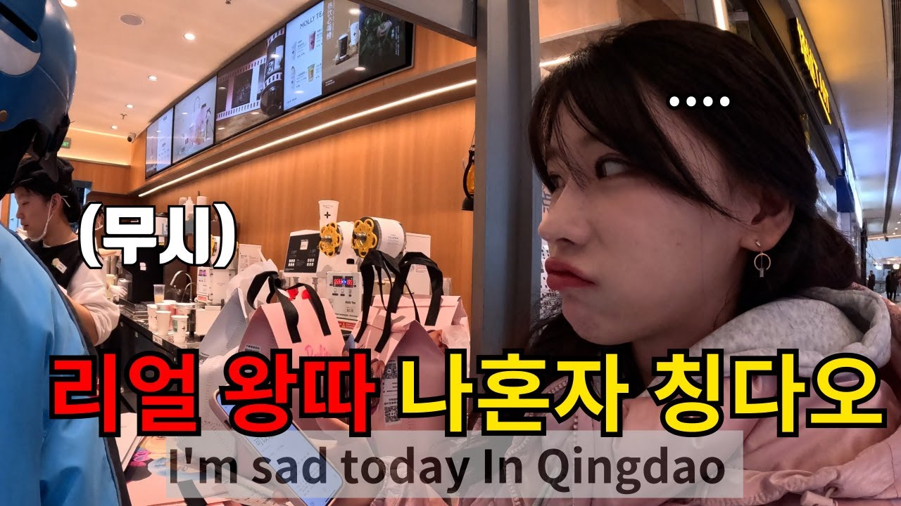 중국어 모르면 중국 절때 가지마세요 【칭다오3】