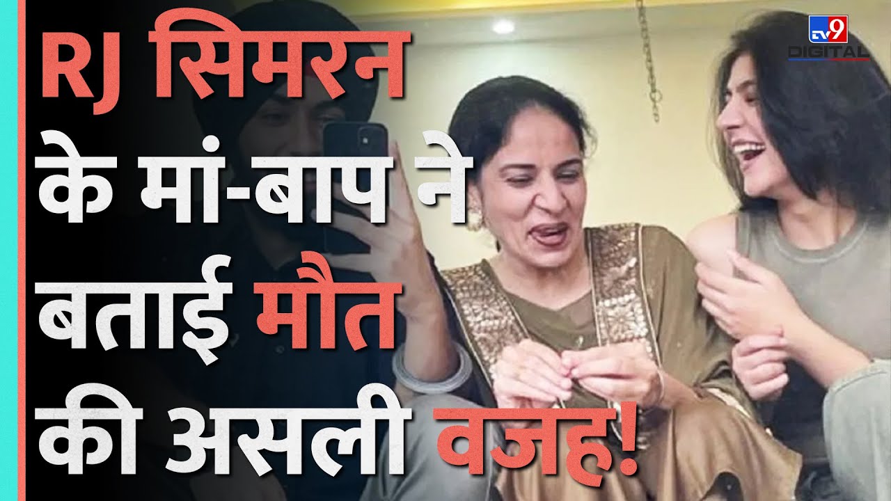 RJ Simran की मौत का कारण Career Stress,मां-बाप ने बताया बहुत सालों से ले रही थी ये Medicines|#tv9d