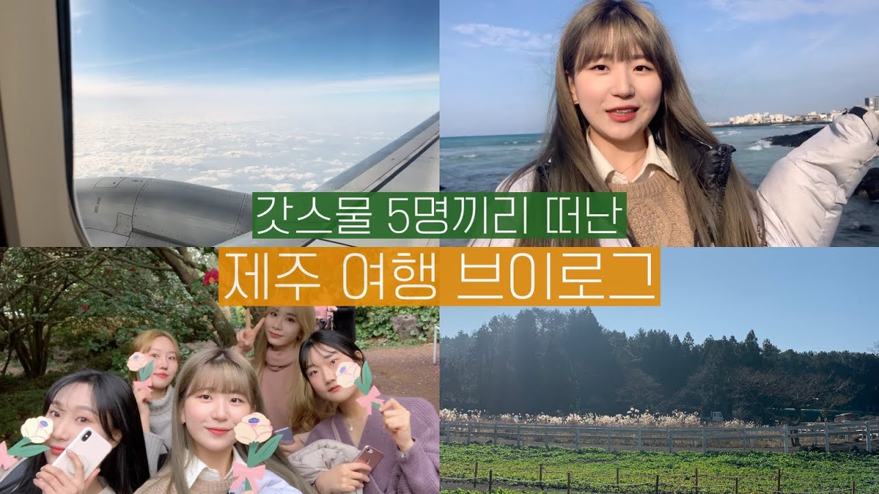 [VLOG] 수능 끝, 급식 졸업. 우린 떠났다 제주로 🍊🌿