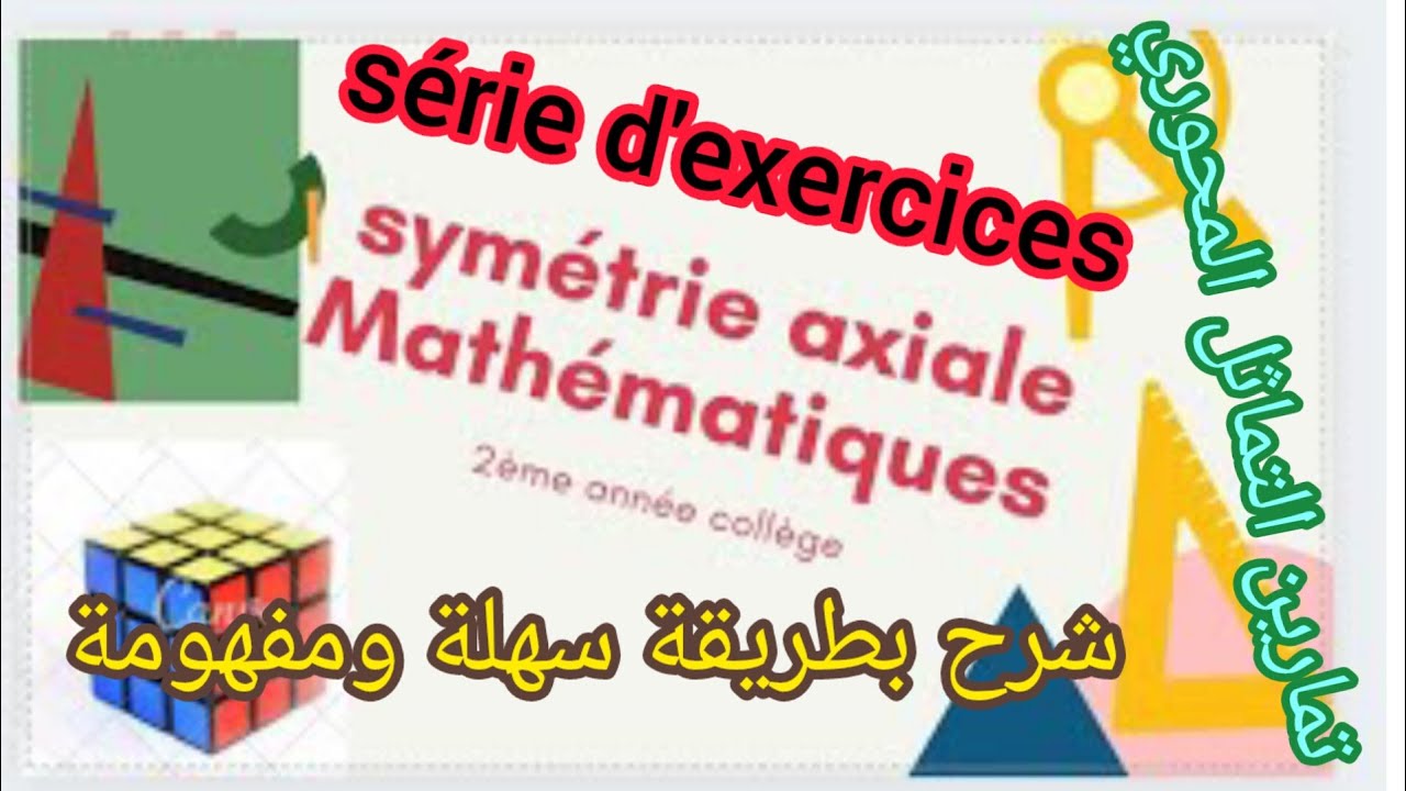 2AC math La symétrie axiale : série d'exercices تمارين التماثل المحوري