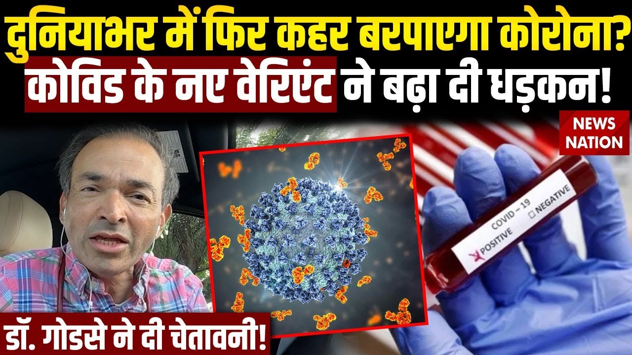 Dr. Ravi Godse On COVID New Variant: देश में फिर बढ़ रहे कोविड के मामले, नया Variant कितना खतरनाक?
