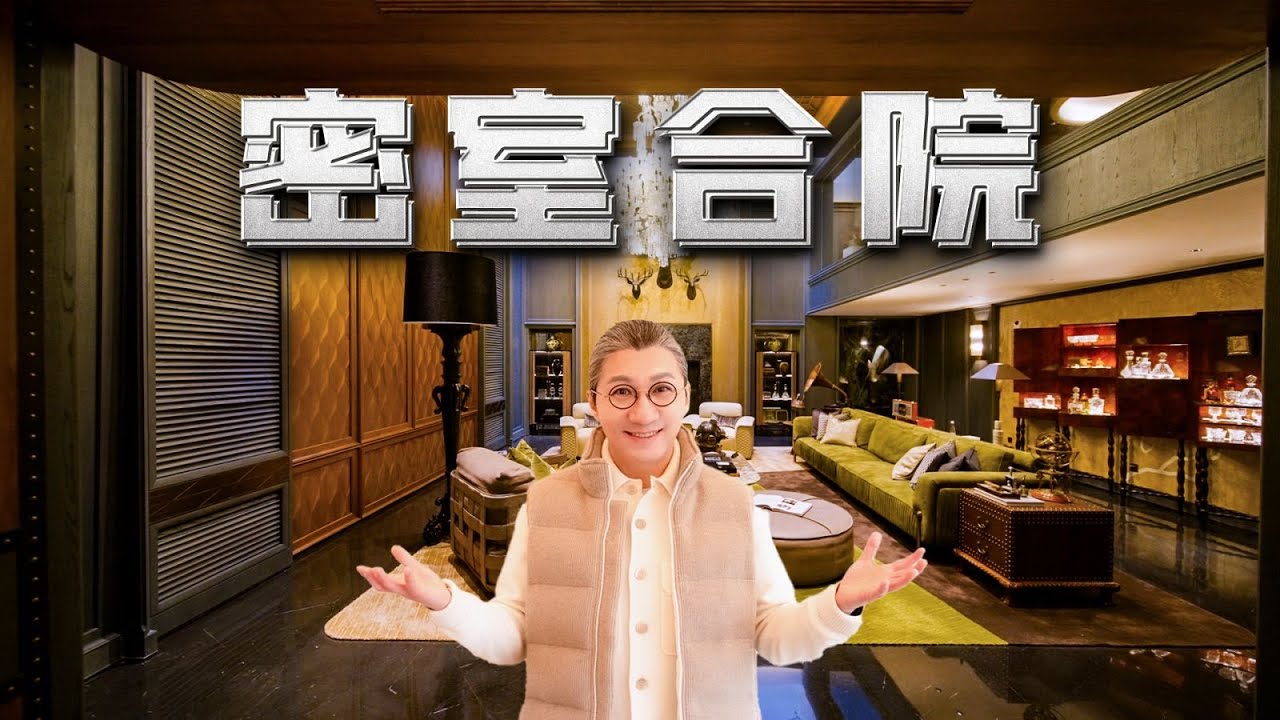 4k【艾叔】魔都1000㎡合院！在家能辦高定秀、難得一見的海派風貌別墅，究竟藏了哪些秘密？｜Mega Mansion Tour