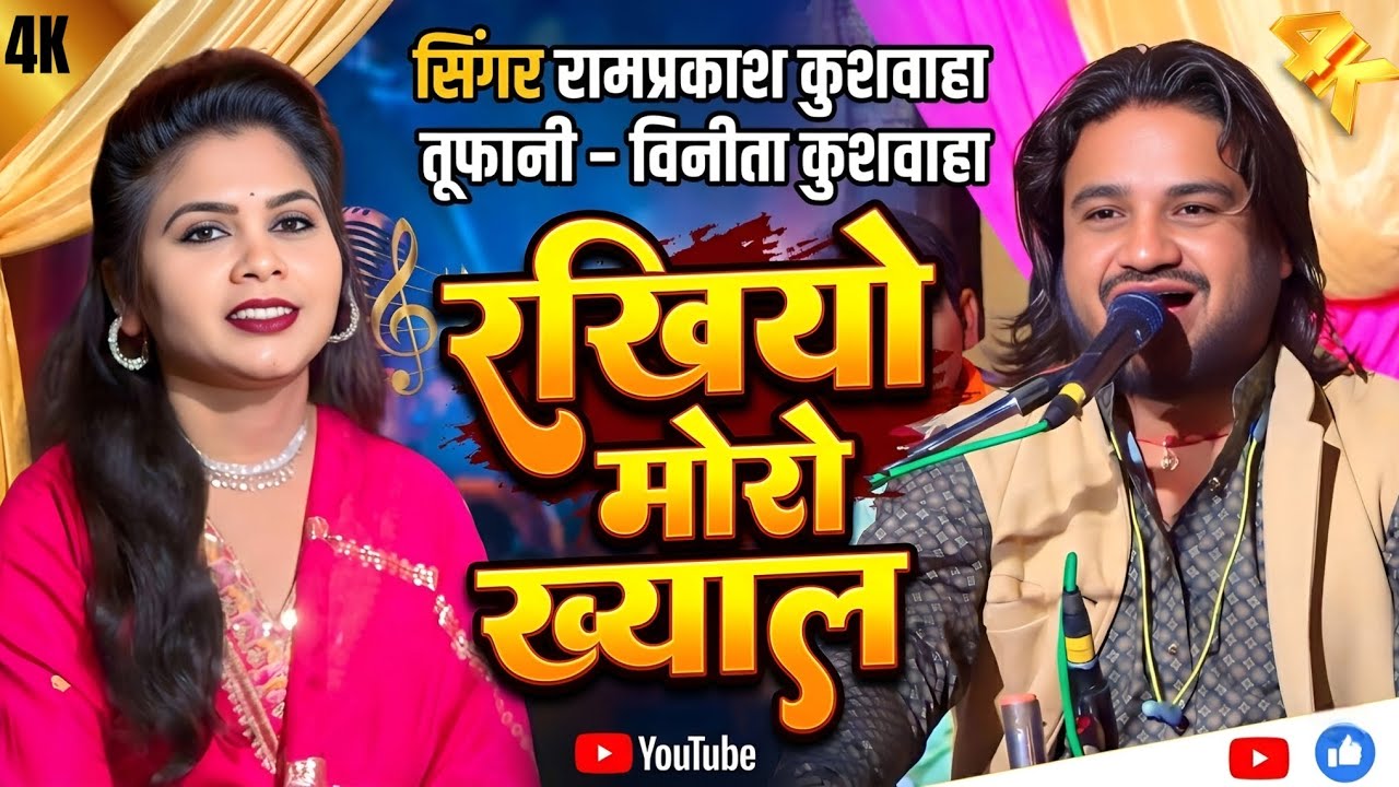 🙏न्यू स्पेशल जवाबी लोकगीत 🙏 रखियो मोरो ख्याल, 💖सिंगर रामप्रकाश कुशवाहा तूफानी, विनीता कुशवाहा 👈
