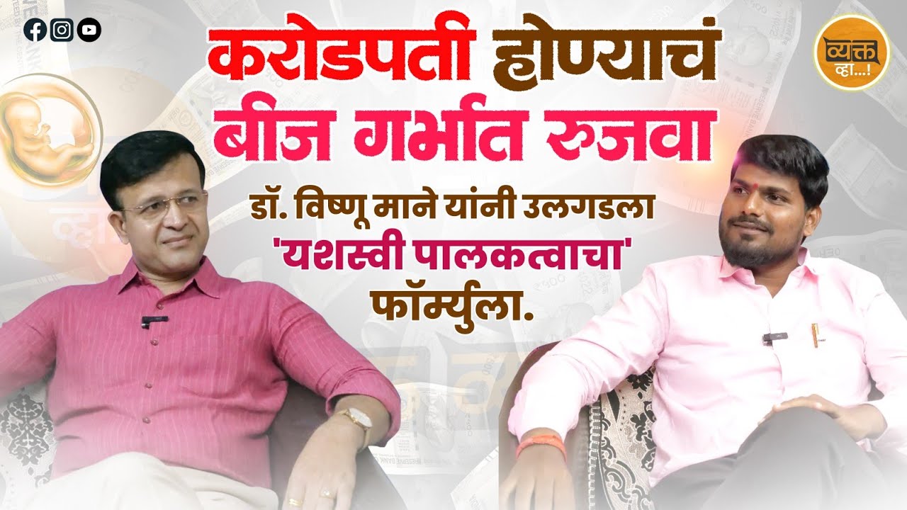 ९९% माता 'ही' चूक करतात..! | गर्भसंस्काराचे रहस्य डॉ. विष्णू माने यांच्यासोबत |