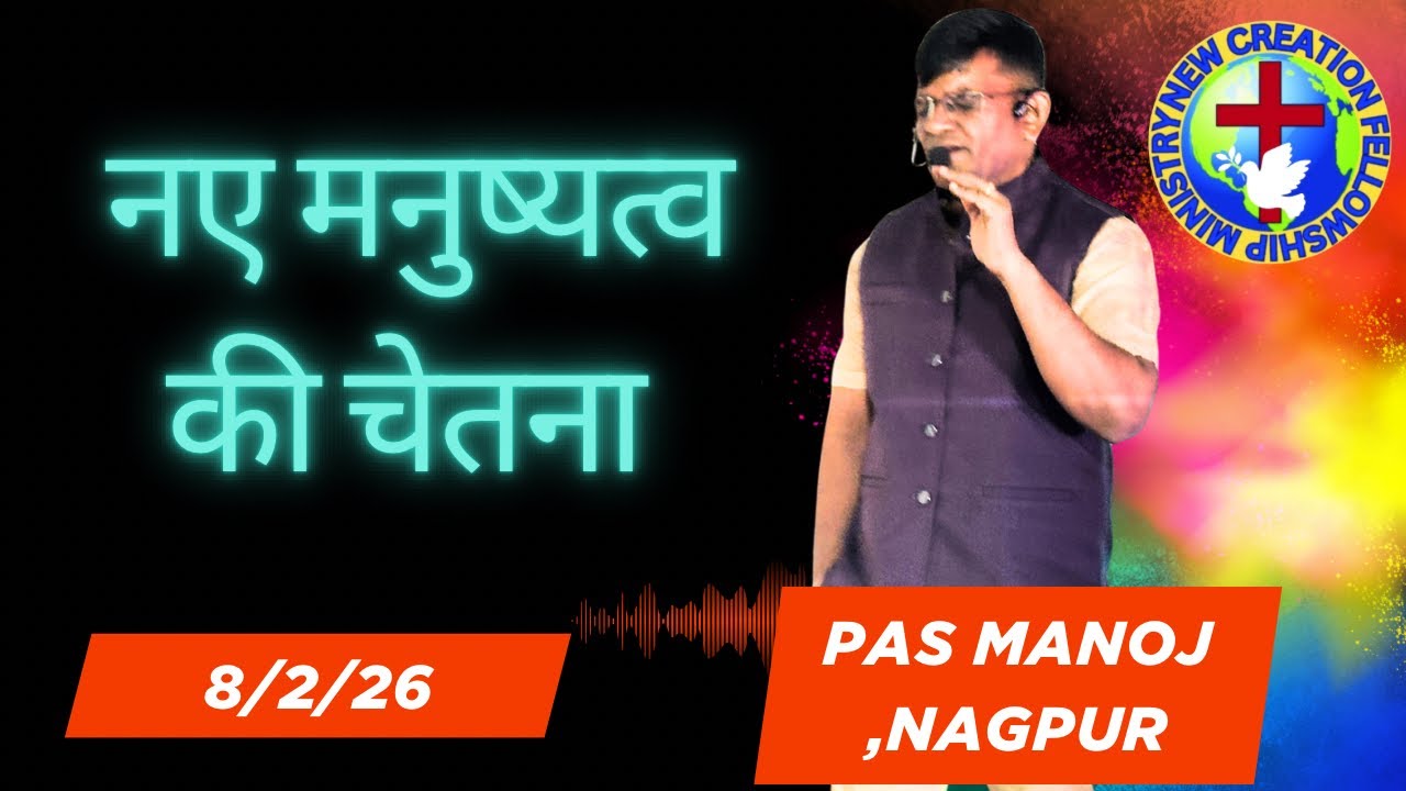नए मनुष्यत्व की चेतना 8/2/26 