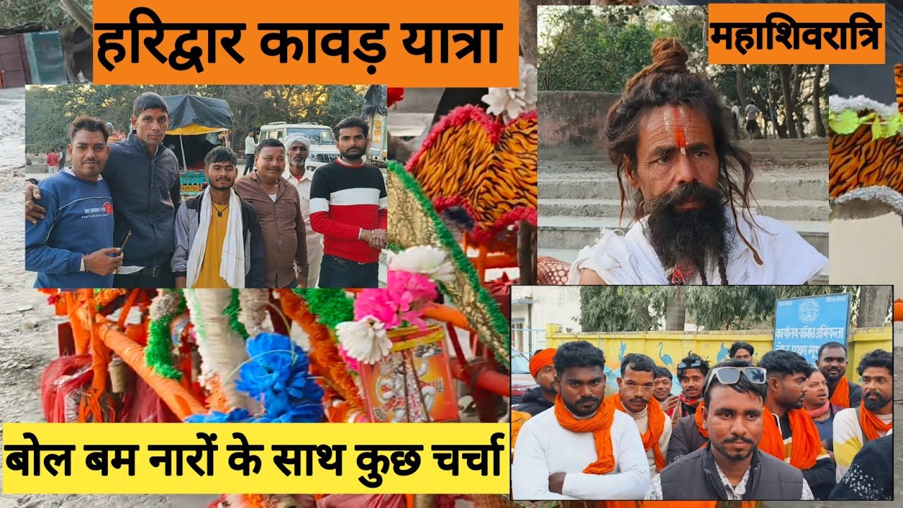 हरिद्वार में उमड़ा शिव भक्तों का सैलाब🚩महाशिवरात्रि🚩कावड़ यात्रियों से बातचीत🌹हर हर महादेव🌹उत्तराखंड 