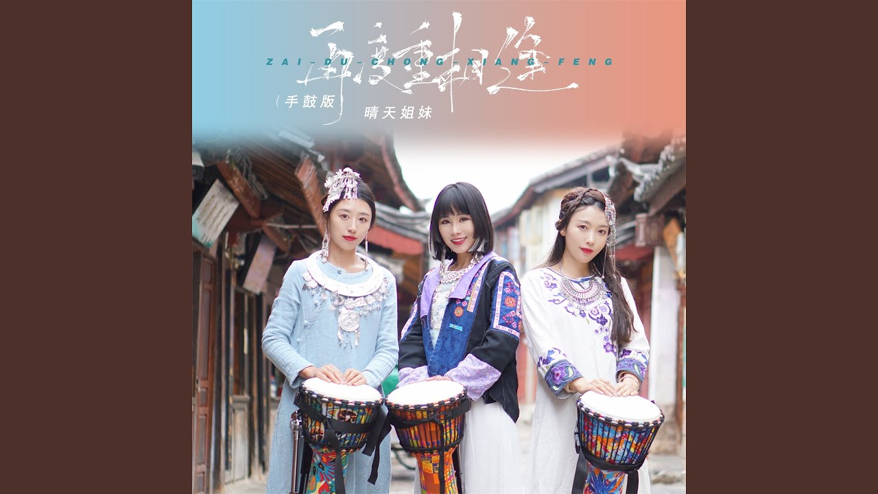 再度重相逢 (手鼓版)