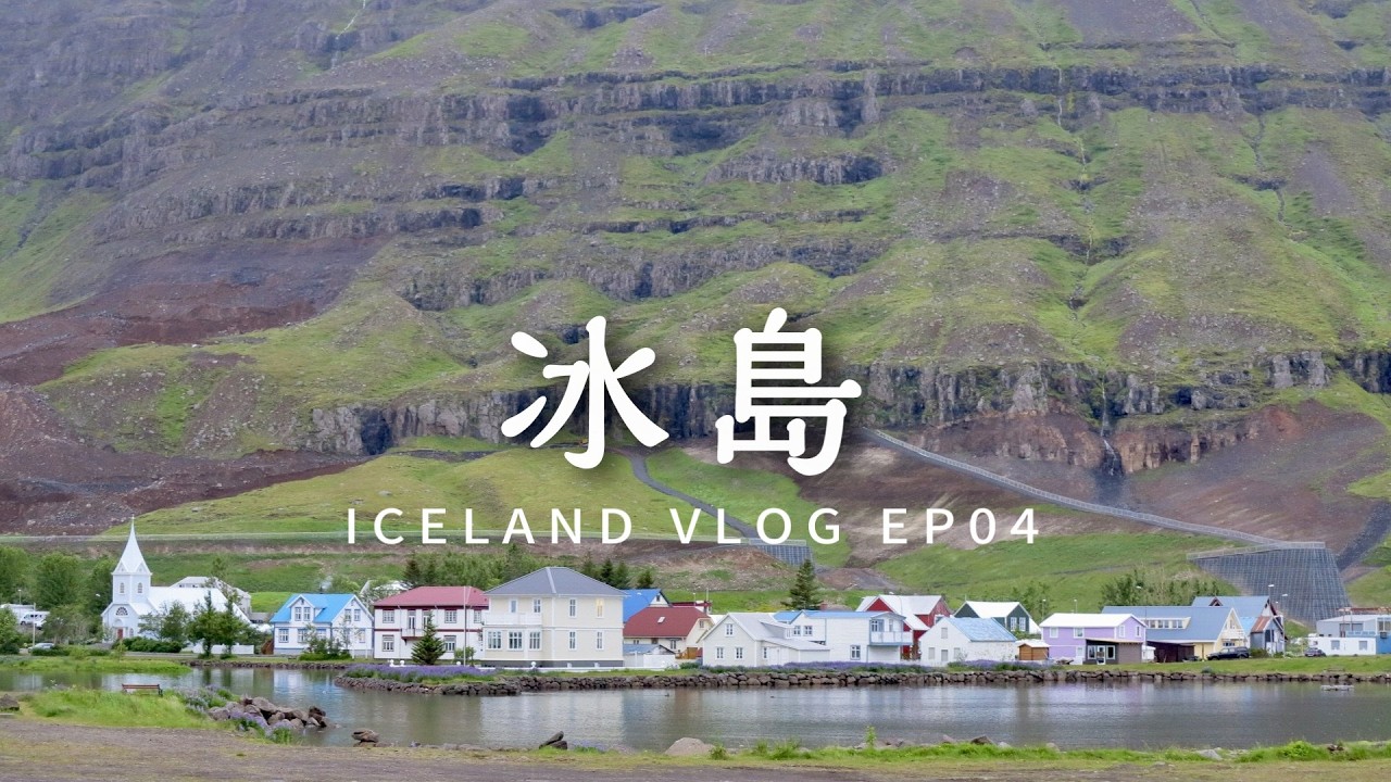 這不是工程師NAE |Roger玩起來|冰島VLOG EP04|抵達白日夢冒險王小鎮!