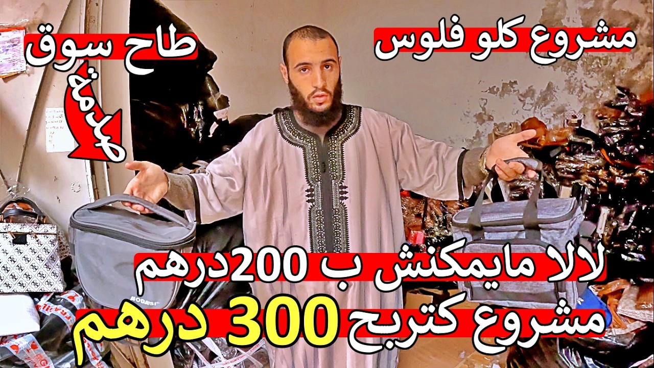 ما يمكنش مشروع كلو فلوس ب200 درهم 😱 كتربح 300 درهم ❌ يلا بادي بغيتي تعاون راسك 😱 اثمنة صادمة اول مرة