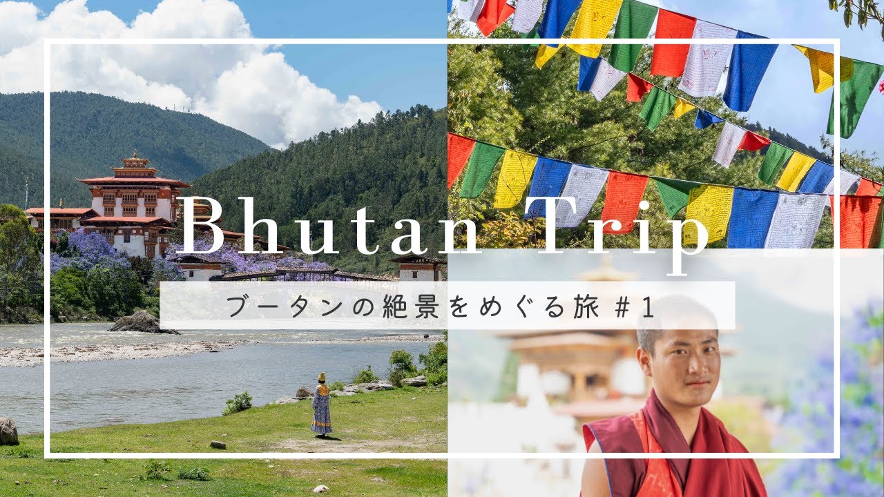 【世界一幸福な国】ブータンへ！ティンプーと古都プナカを巡る2泊3日｜ Thimpu & Phunaka, Bhutan