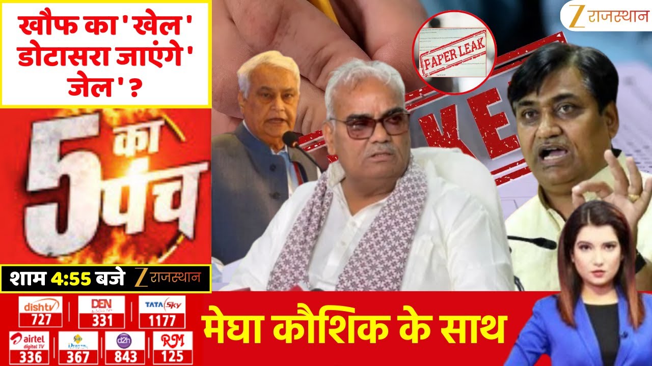 5 Ka Punch LIVE: खौफ का 'खेल', डोटासरा जाएंगे 'जेल' ? | Madan Dilawar Vs Govind Dotasara | PaperLeak