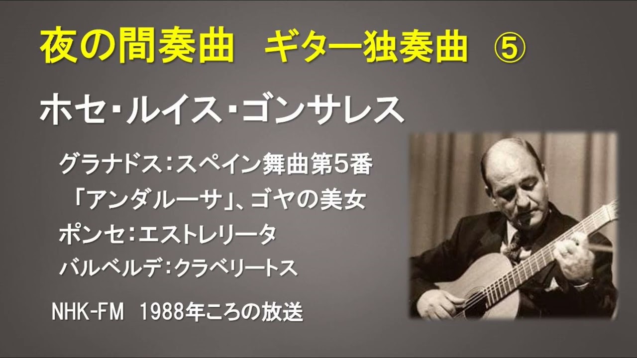 夜の間奏曲⑤　ギター独奏曲　ホセ・ルイス・ゴンサレス（グラナドス、ポンセの作品）1988年頃