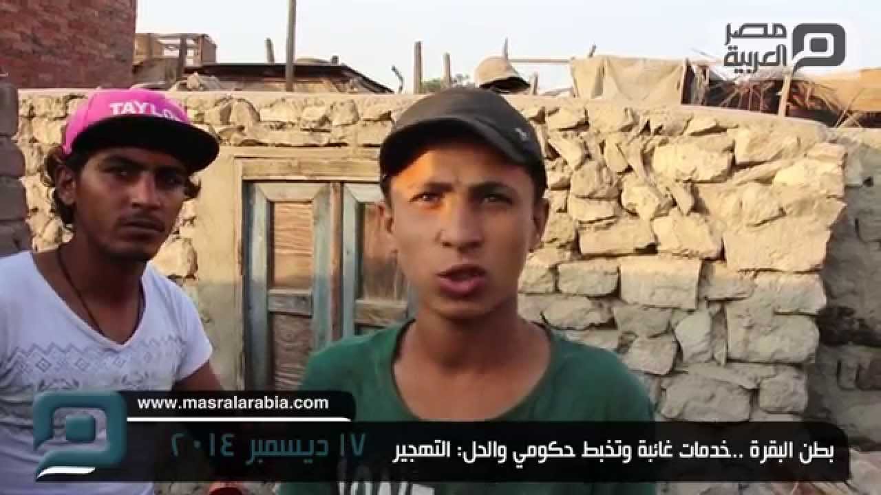 مصر العربية | تحقيق مصور| بطن البقرة ..خدمات غائبة وتخبط حكومي والحل: التهجير