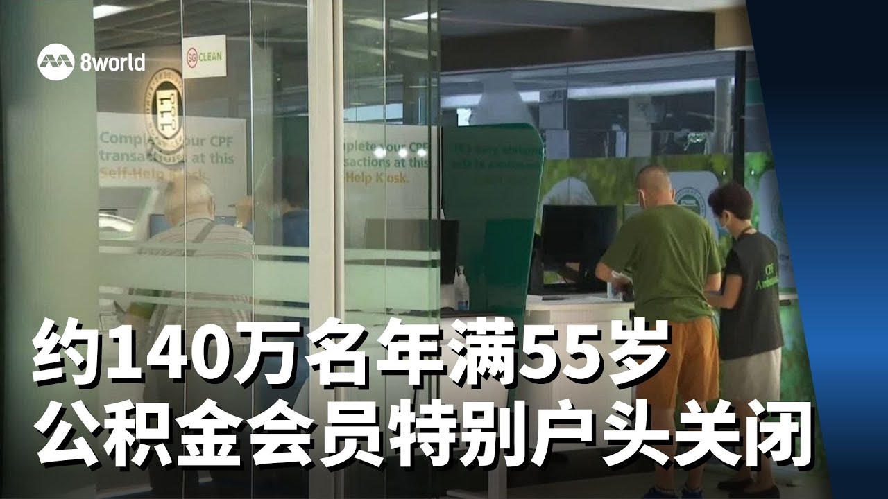 约140万名年满55岁公积金会员特别户头今天关闭