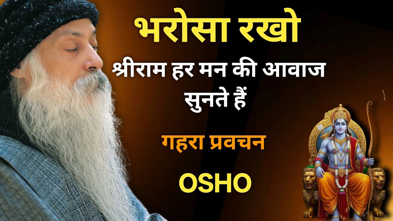 OSHO---भरोसा रखो: श्रीराम हर मन की आवाज सुनते हैं |  गहरा प्रवचन 