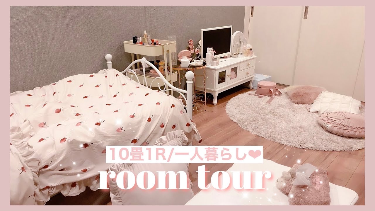 【ルームツアー‪‪‬】10畳1R/Francfranc大好き女のお部屋🍨🤍【一人暮らし】