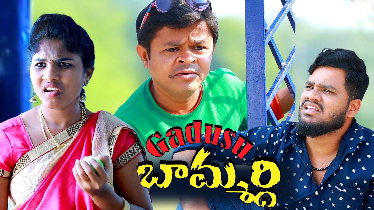 గడుసు బామ్మర్ది//GADUSUBAMMARDHI//VILLAGE PATASANIL// HARITHA//GADUSUPORADU RAMESH//NEW COMEDY VIDEO