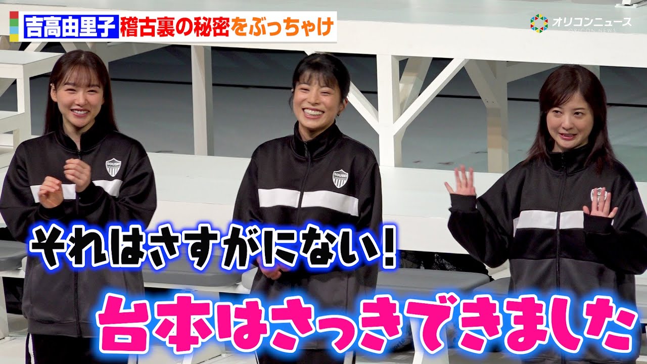 吉高由里子、稽古裏の秘密をぶっちゃけ！？さとうほなみ＆桜井日奈子＆山口紗弥加らと終始和やかな雰囲気　舞台『シャイニングな女たち』開幕前会見