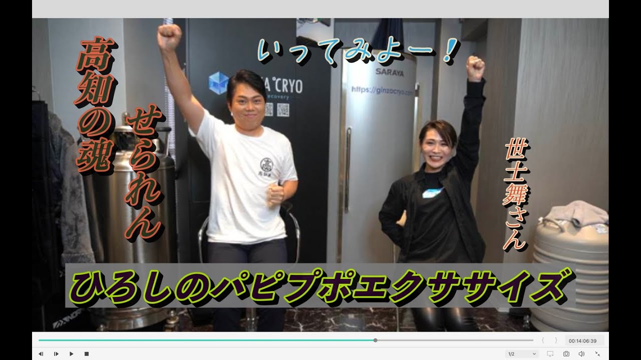 【三山ひろし&世士舞】パピプポエクササイズ〜せられんver.〜