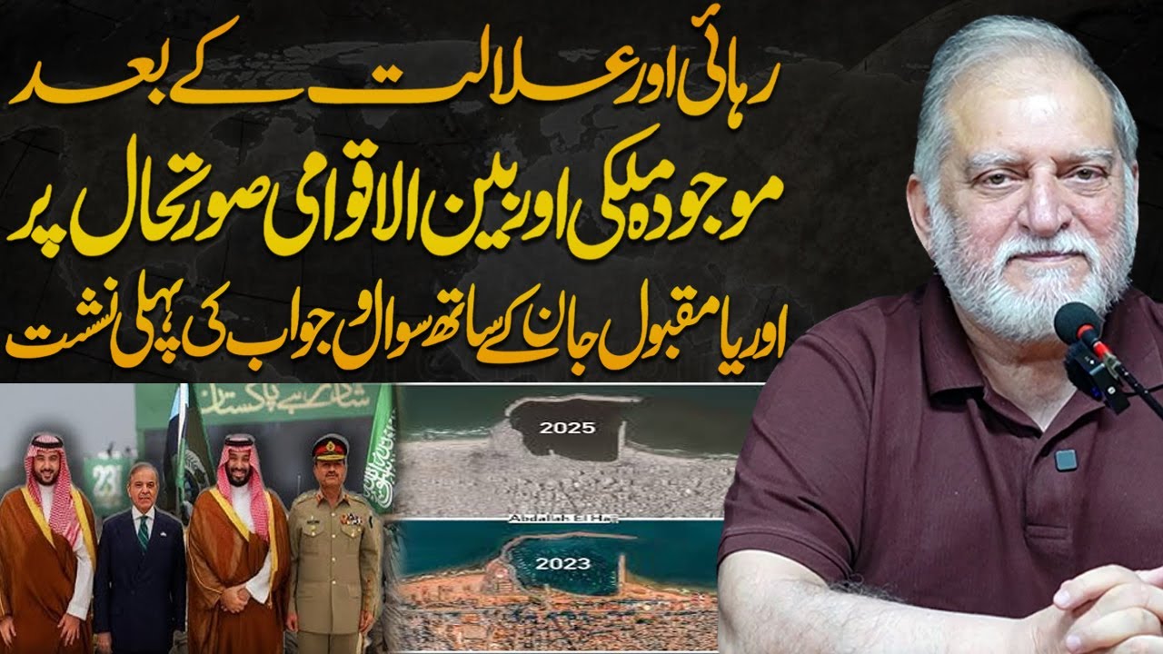 Current National & International Situation | Question & Answer Session with Orya Maqbool Jan