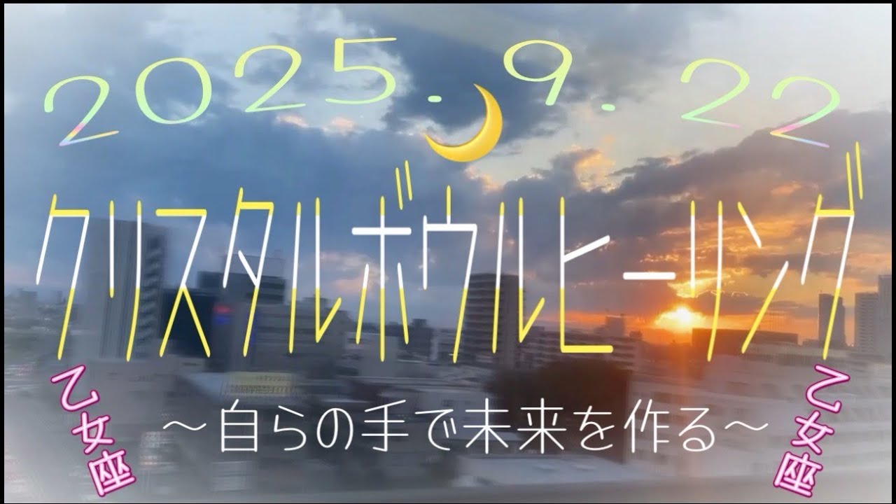 【魔法のご褒美】☆☆☆2025年9月22日乙女座♍️座新月🌙自らの手で未来を作る☆☆☆